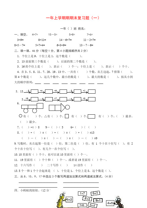 2019秋人教版新课标一年级上数学期末复习题1(优选)