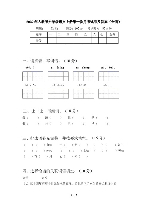 2020年人教版六年级语文上册第一次月考试卷及答案(全面)