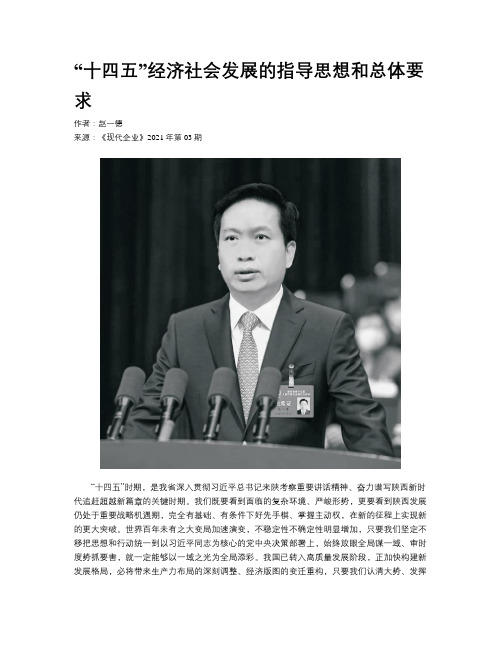 “十四五”经济社会发展的指导思想和总体要求