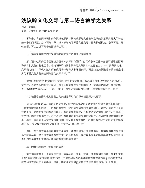 浅议跨文化交际与第二语言教学之关系