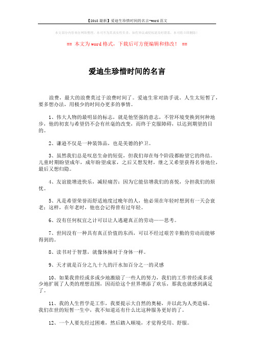 【2018最新】爱迪生珍惜时间的名言-word范文 (4页)