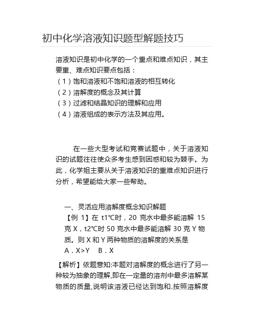 初中化学溶液知识题型解题技巧