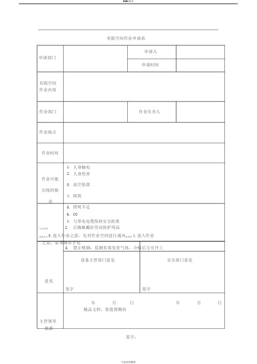有限空间作业申请表