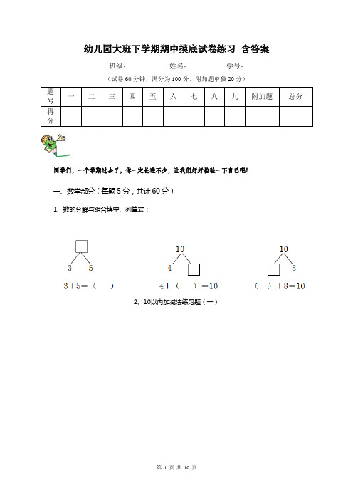 幼儿园大班下学期期中摸底试卷练习 含答案