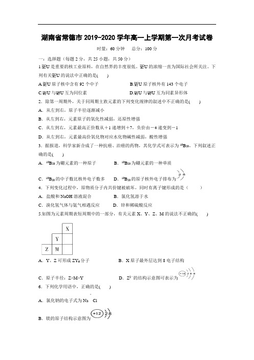【化学】湖南省常德市2019-2020学年高一上学期第一次月考试卷 