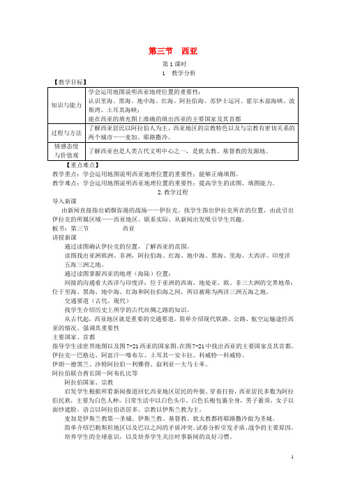 七年级地理下册第七章第三节西亚教案新版湘教版