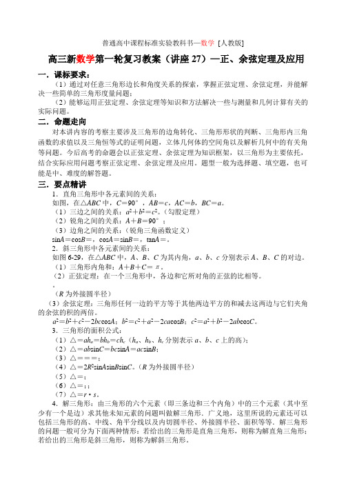 高三新数学第一轮复习教案第27讲正、余弦定理及应用