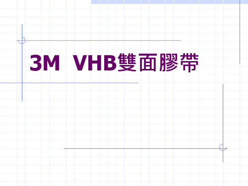 3M VHB双面胶带介绍