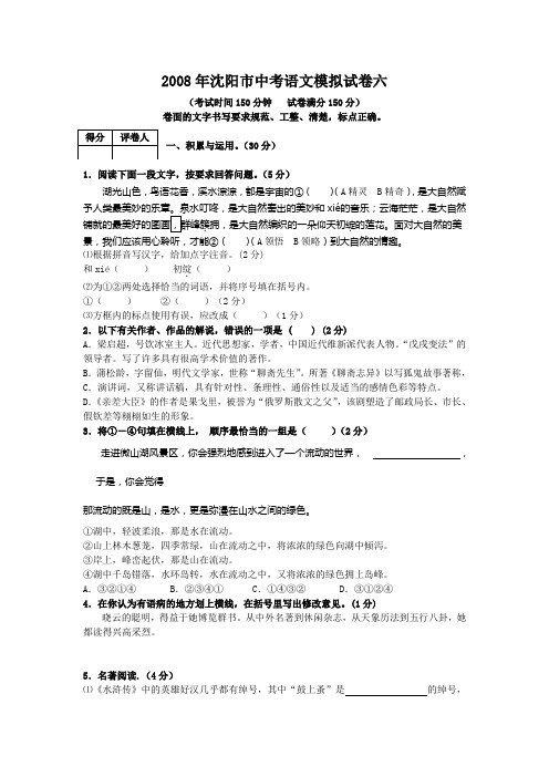2008年辽宁省沈阳市中考模拟语文试卷(六)