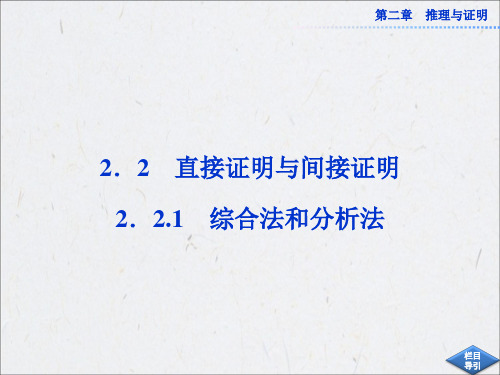 2.2.1 综合法和分析法 课件(人教A版选修1-2)