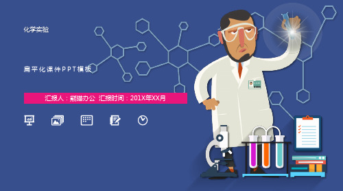 化学实验室课件 化学教学 学校教育 教师公开课 说课 PPT模板素材 (7)