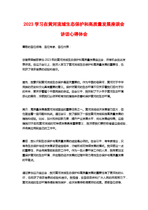 2023学习在黄河流域生态保护和高质量发展座谈会讲话心得体会