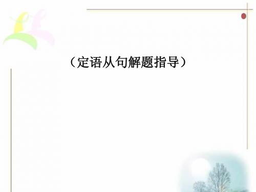 2011届高考英语复习课件：定语从句解题指导