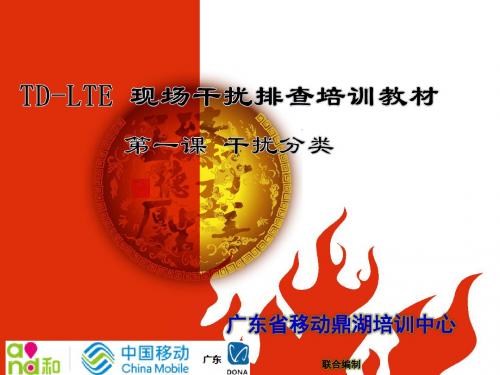 干扰分类 广东省移动TD-LTE干扰排查定位鼎湖培训中心教材v1