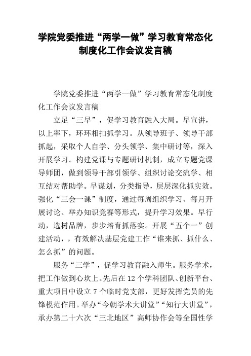 学院党委推进“两学一做”学习教育常态化制度化工作会议发言稿