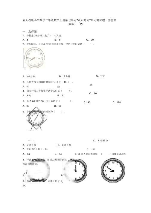 新人教版小学数学二年级数学上册第七单元《认识时间》单元测试题(含答案解析)(2)