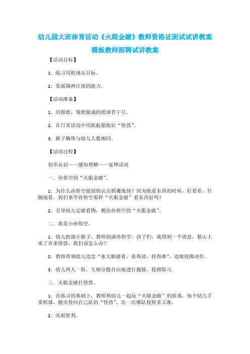 幼儿园大班体育活动《火眼金睛》教师资格证面试试讲教案模板教师招聘试讲教案