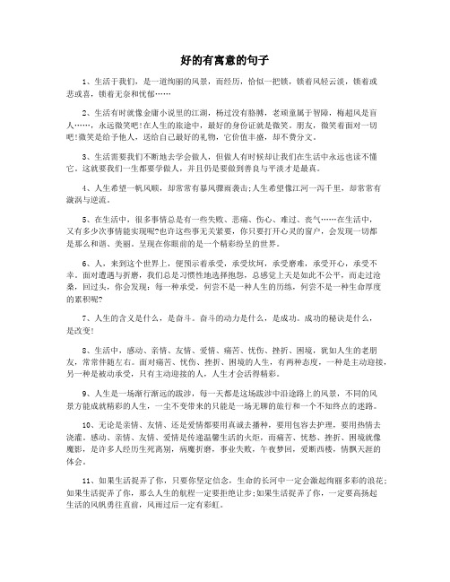 好的有寓意的句子