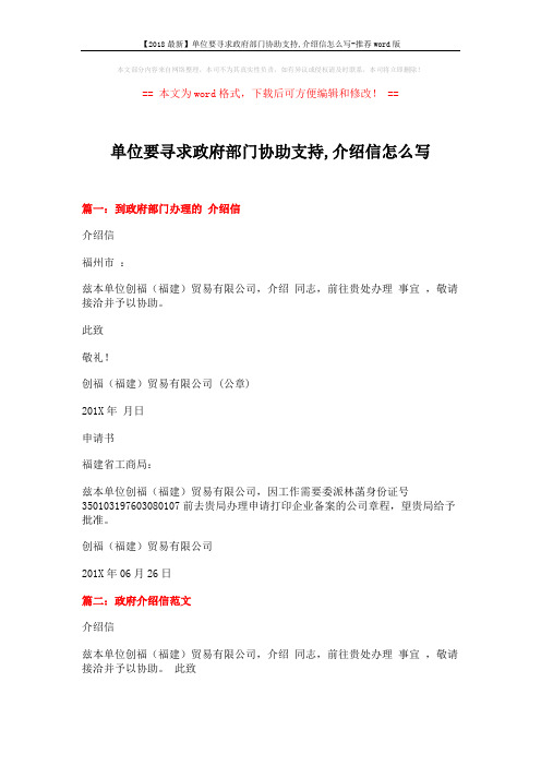 【2018最新】单位要寻求政府部门协助支持,介绍信怎么写-推荐word版 (9页)