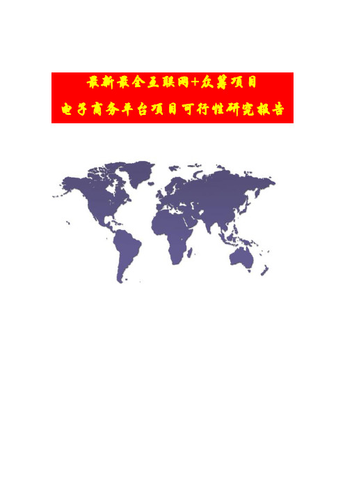 【精品推荐】最新最全互联网+众筹项目——电子商务平台项目可行性研究报告