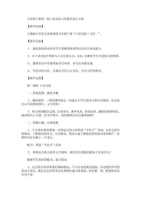 五年级下册第一组口语交际习作教学设计方案(最新)
