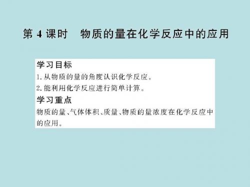 1.3.4 物质的量在化学反应中的应用