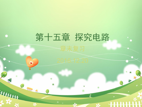 沪科版九年级物理第十五章探究电路 复习课件(共60张PPT)