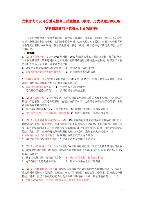七市及部分重点校2016届高三历史上学期质量检查(联考)试题分类汇编 罗斯福新政和当代资本主义的新变化