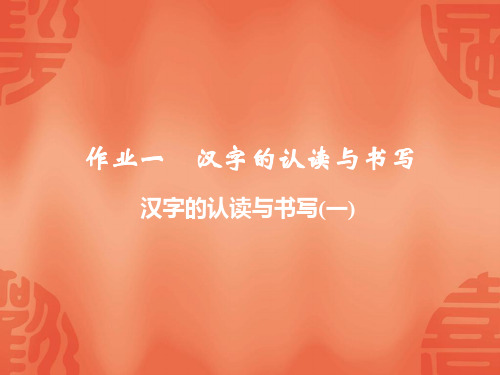 2020浙江宁波中考语文总复习课件：作业一  汉字的认读与书写(一)