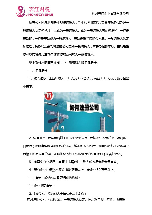 注册一般纳税人公司的要求