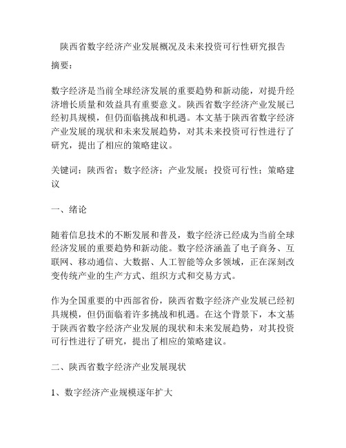 陕西省数字经济产业发展概况及未来投资可行性研究报告
