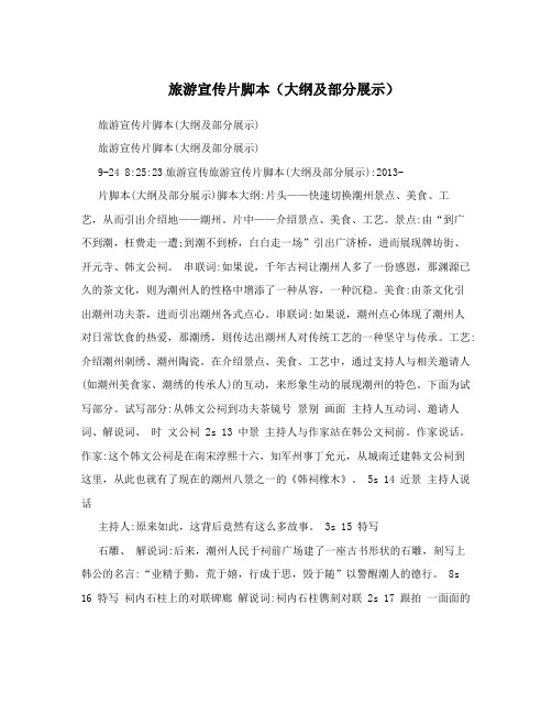旅游宣传片脚本(大纲及部分展示)
