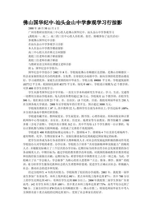 佛山国华纪中-汕头金山中学参观学习行掠影