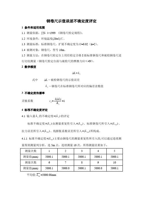 钢卷尺不确定度评定