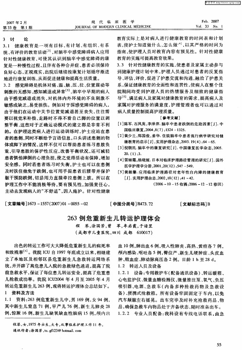 263例危重新生儿转运护理体会