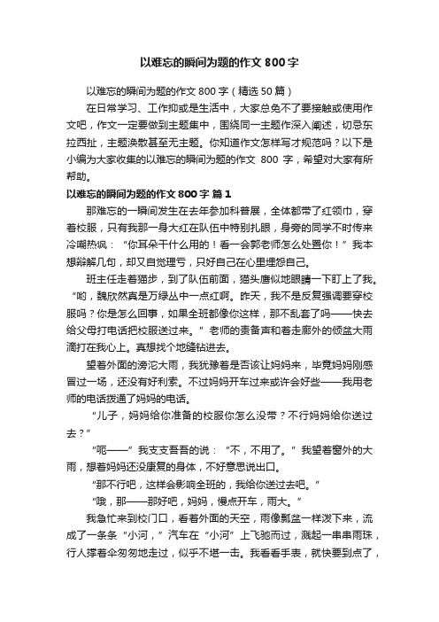 以难忘的瞬间为题的作文800字（精选50篇）