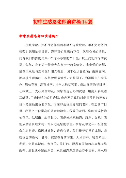 初中生感恩老师演讲稿14篇