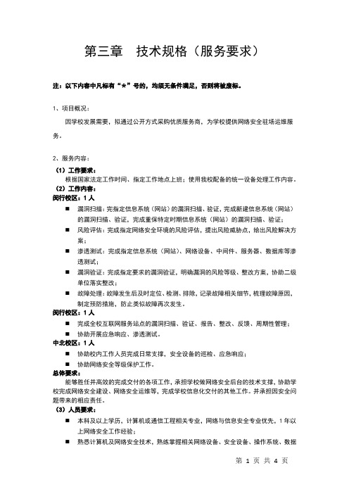 第三章技术规格(服务要求)【模板】