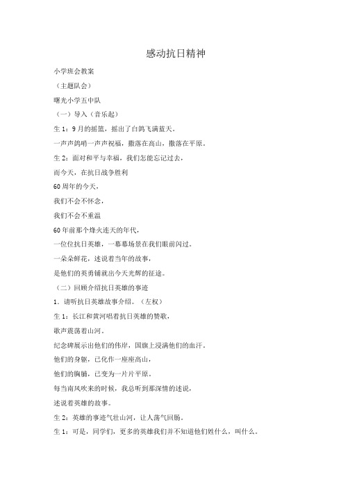 小学班会：感动抗日精神 