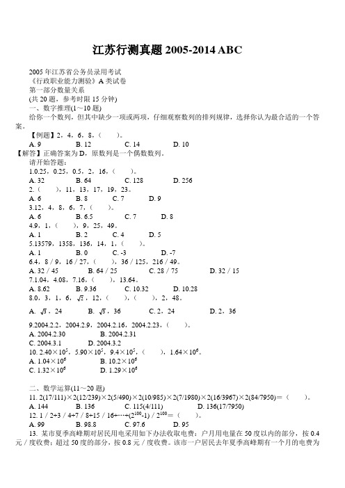 2005-2014江苏历年公务员行测ABC真题及答案解析合集 超全!!!