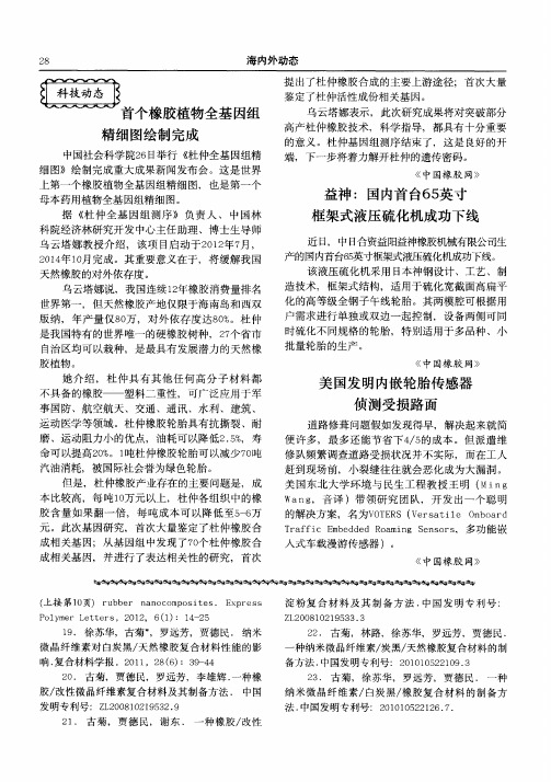 首个橡胶植物全基因组精细图绘制完成