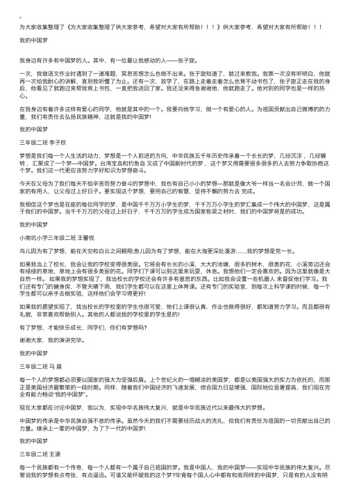 最新小学生我的中国梦演讲稿7篇