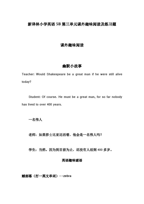 【个人手工制作】新译林小学英语5B第三单元课外趣味阅读及练习题