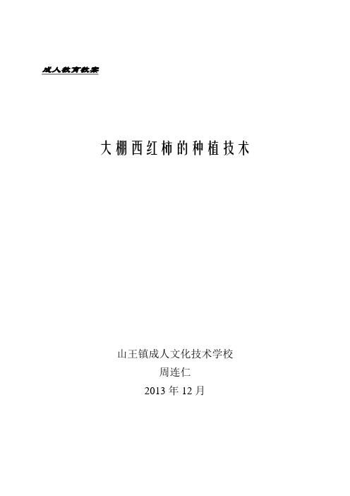大棚西红柿的种植技术授课教案