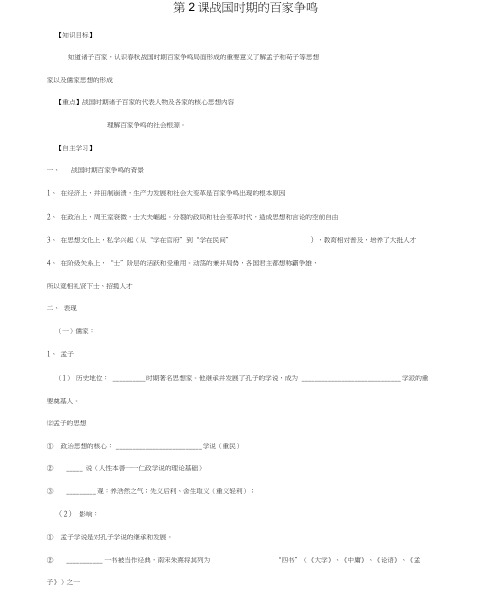 高中历史复习第一单元中国古代思想宝库第2课战国时期的百家争鸣学案岳麓版必修3