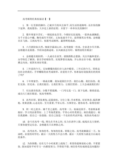 2020高考顺利经典祝福语100句_写给2020高三的励志的话(最新)