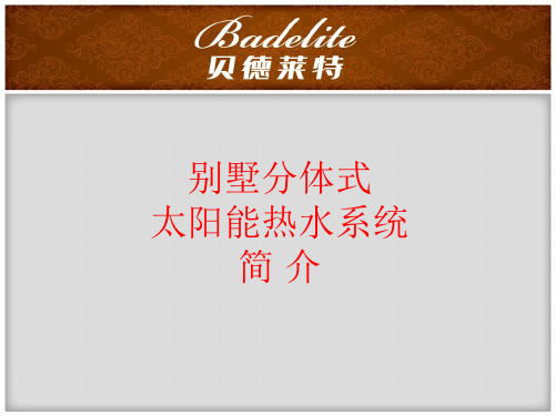 别墅分体热水系统