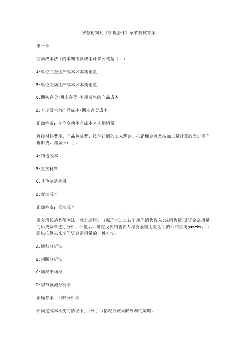 智慧树知到《管理会计》章节测试答案