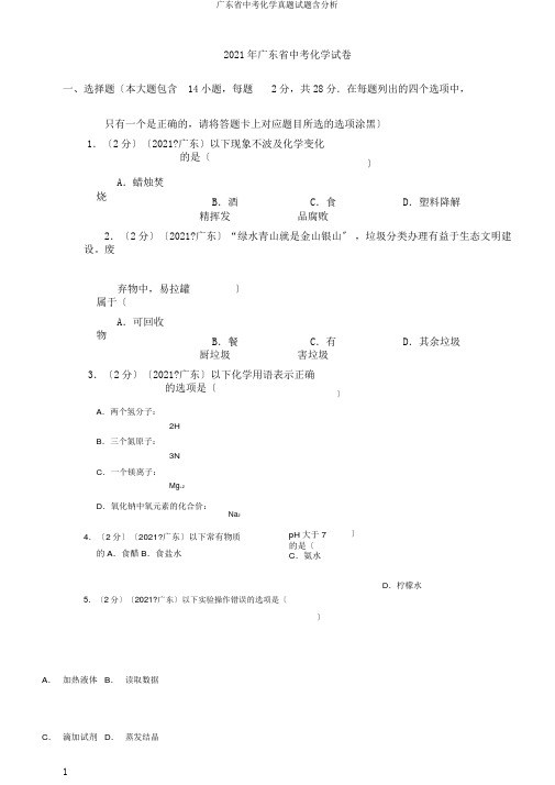 广东省中考化学真题试题含解析
