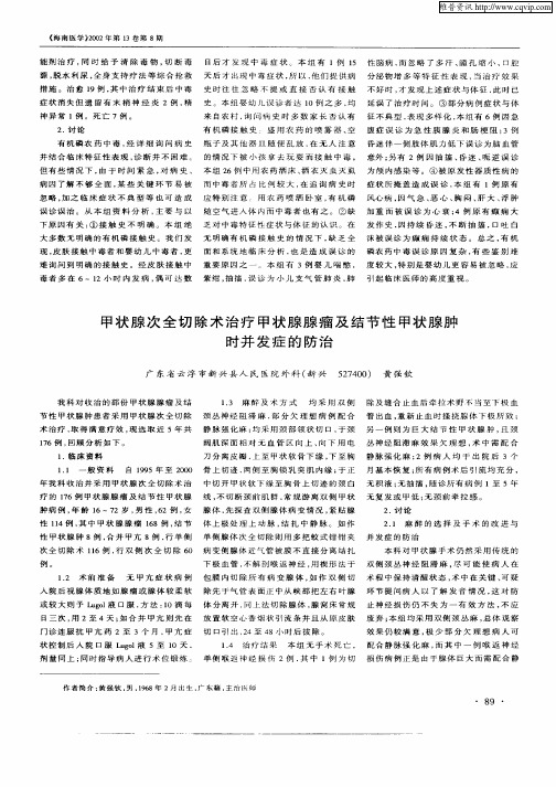 甲状腺次全切除术治疗甲状腺腺瘤及结节性甲状腺肿时并发症的防治